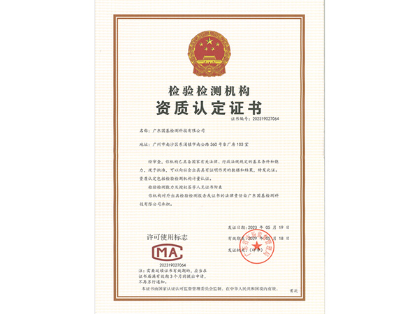 檢驗(yàn)檢測(cè)機(jī)構(gòu)資質(zhì)認(rèn)定證書